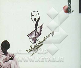 چرا صدایت درنمی‌آید