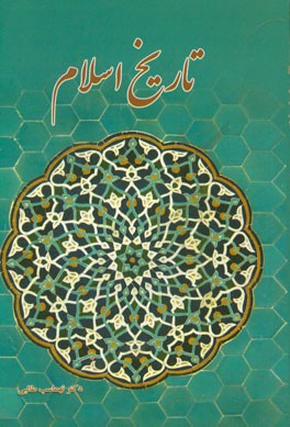 تاریخ اسلام (جستاری بر مسایل مالی و سیاسی و ... از بعثت تا پایان حکومت اموی)