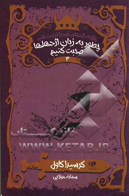 چطور به زبان اژدهاها صحبت کنیم: بدبیاری‌های قهرمانانه هیکاپ هورندوس هدوک سوم
