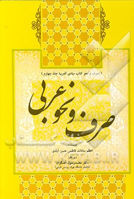 حل تمارین صرف و نحو (صرف و نحو کتاب مبادی العربیه جلد چهارم)