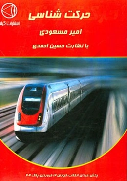 حرکت‌شناسی