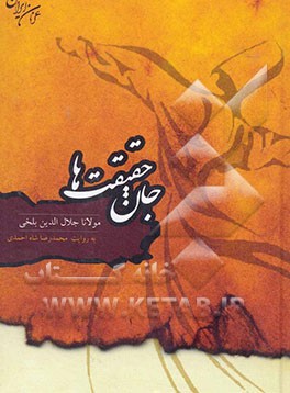 جان حقیقت‌ها