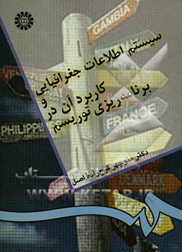 سیستم اطلاعات جغرافیایی و کاربرد آن در برنامه‌ریزی توریسم