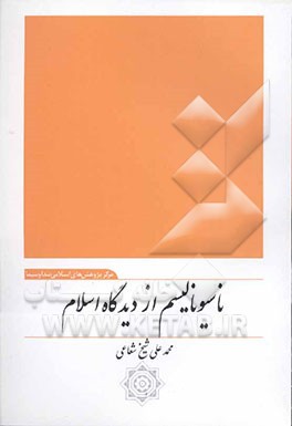 ناسیونالیسم از دیدگاه اسلام