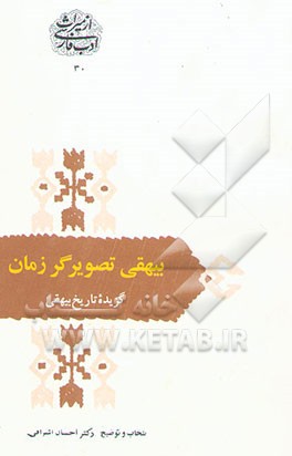 بیهقی تصویرگر زمان