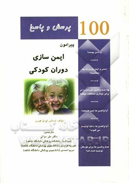 100 پرسش و پاسخ پیرامون ایمن‌سازی دوران کودکی