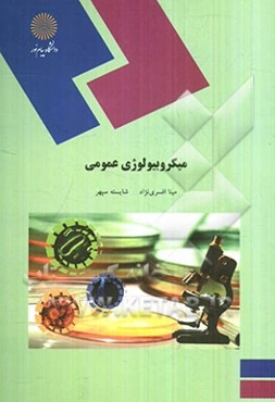میکروبیولوژی عمومی (رشته زیست‌شناسی)
