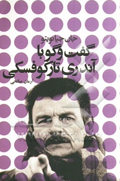 گفت‌و‌گو با آندری تارکوفسکی