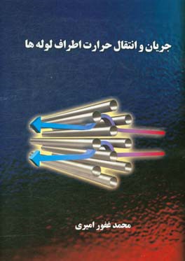 جریان و انتقال حرارت اطراف لوله‌ها