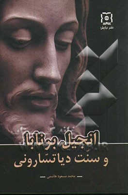 انجیل برنابا و سنت دیاتسارونی