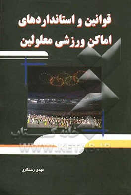 قوانین و استانداردهای اماکن ورزشی معلولین