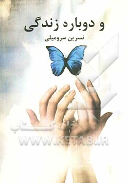 و دوباره زندگی