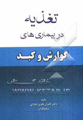 تغذیه در بیماری‌های گوارش و کبد