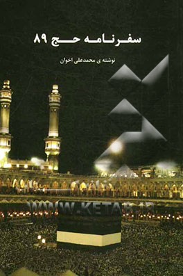 سفرنامه حج 89