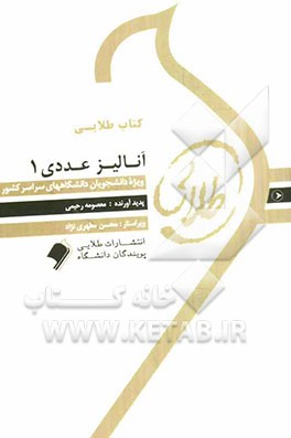 کتاب طلایی آنالیز عددی 1: ویژه دانشجویان دانشگاه‌های سراسر کشور