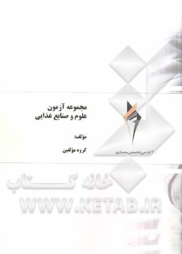 مجموعه آزمون علوم و صنایع غذایی