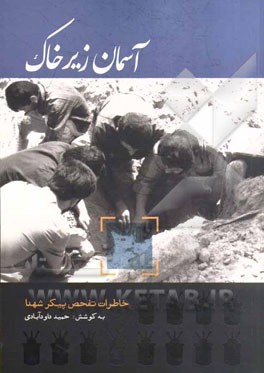 آسمان زیر خاک: خاطراتی از عملیات تفحص شهدا