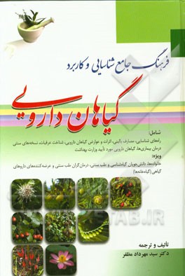 فرهنگ جامع شناسایی و کاربرد گیاهان دارویی