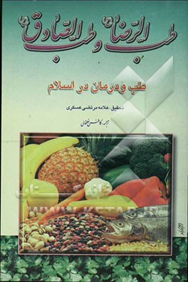 طب الرضا (ع) و طب الصادق (ع