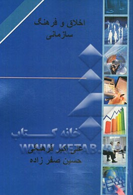 اخلاق و فرهنگ سازمانی