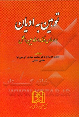 توهین به ادیان: بر اساس فقه و اسناد بین‌الملل