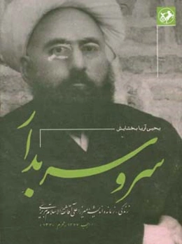 سرو سربدار: زندگی، زمانه و اندیشه میرزا علی‌آقا ثقه‌الاسلام تبریزی