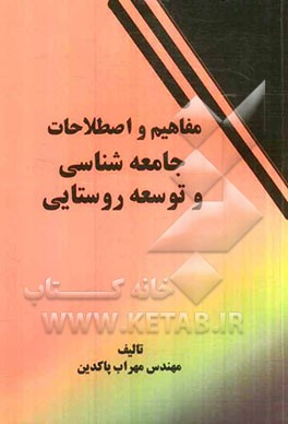 مفاهیم و اصطلاحات جامعه‌شناسی و توسعه روستایی