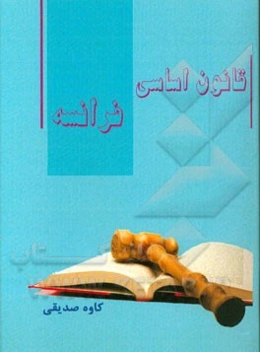 قانون اساسی فرانسه