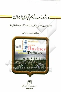 واژه‌نامه رژیم تجاری ایران: اصطلاحات، قوانین و مقررات، وزارتخانه‌ها و سازمان‌ها