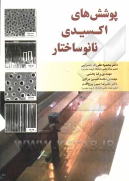 پوشش‌های اکسیدی نانوساختار