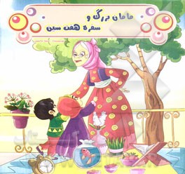 مامان بزرگ و سفره هفت‌سین