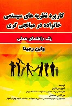 کاربرد نظریه‌های سیستمی خانواده در میانجی‌گری: یک راهنمای عملی
