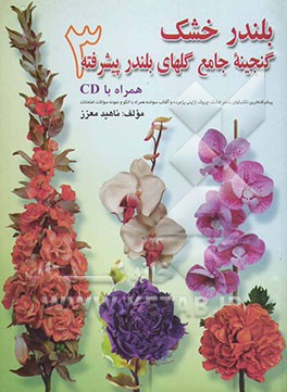 بلندر خشک: گنجینه جامع گلهای بلندر پیشرفته 3 (پیشرفته‌ترین تکنیک‌های بلندر خشک، چروک، ژاپنی پژمرده و آفتاب‌سوخته همراه با الگو و نمونه سوالات ...