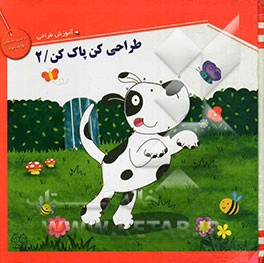 طراحی کن، پاک کن (2)