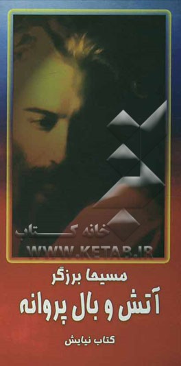 آتش و بال پروانه: عارفانه‌های خواجه عبدالله انصاری