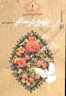 طهور در ساغر: سیری در اندیشه فلسفی استاد مطهری