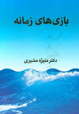 بازی‌های زمانه