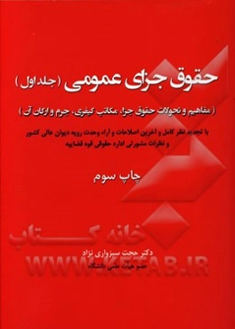 حقوق جزای عمومی: مفاهیم و تحولات حقوق جزا، مکاتب کیفری، جرم و ارکان آن