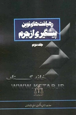رهیافت‌های نوین پیشگیری از جرم
