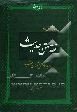 مبانی و روش‌های نقد متن حدیث از دیدگاه اندیشوران شیعه