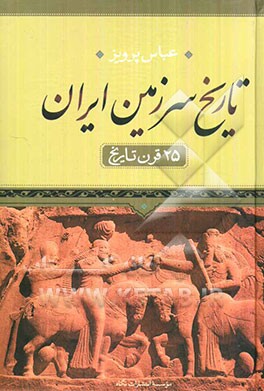 تاریخ سرزمین ایران: 25 قرن تاریخ (متن کامل)