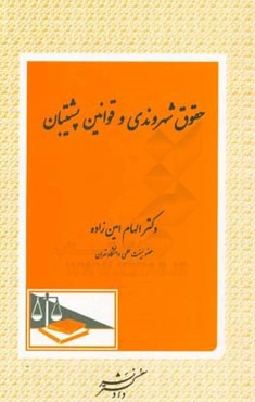 حقوق شهروندی و قوانین پشتیبان