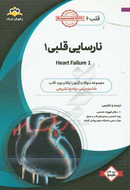 قلب: نارسایی قلبی: خلاصه درس به همراه مجموعه سوالات آزمون ارتقاء و بورد قلب با پاسخ تشریحی Braunwald 2015 کتاب آمادگی آزمون ارتقاء و بورد 97