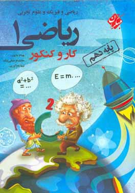 کار و کنکور + کتاب کار ریاضی (1) رشته‌های ریاضی و فیزیک و علوم تجربی پایه دهم