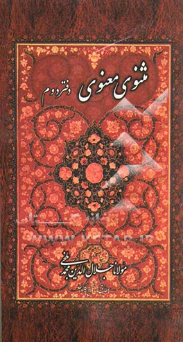 مثنوی معنوی: بر اساس نسخه‌ رینولد نیکلسون
