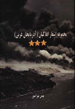 مجموعه اشعار افلاکیان استان آذربایجان غربی