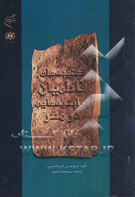 کتیبه‌های فاطمیان بر ابنیه‌هایی در مصر