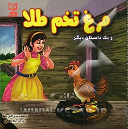 مرغ تخم طلا و یک داستان دیگر