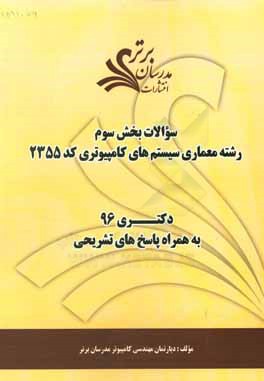 سوالات كنكور 96 رشته معماري سيستم‌هاي كامپيوتري با كد 2355 با پاسخ تشريحي دكتري (بخش سوم)