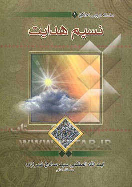 نسیم هدایت: سلسله دروس اخلاق حضرت آیت‌الله العظمی سیدصادق حسینی شیرازی"مد ظله الغالی